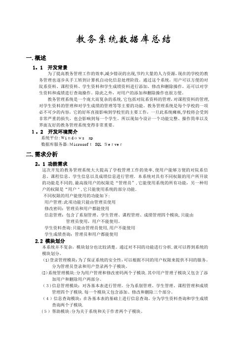 教务系统_数据库总结报告