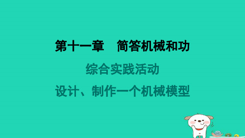 九年级物理全册第十一章简单机械和功综合实践活动设计制作一个机械模型习题课件新版苏科版