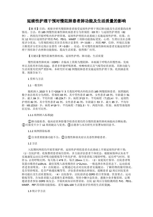 延续性护理干预对慢阻肺患者肺功能及生活质量的影响