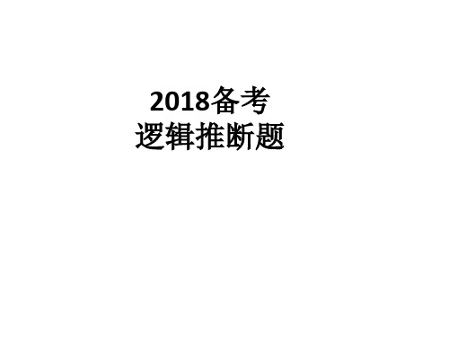 2018年高考推断题复习