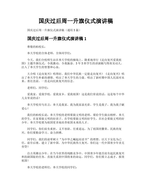 国庆过后周一升旗仪式演讲稿