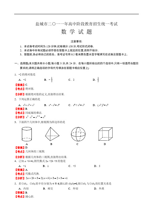 2011年江苏省盐城市中考数学试卷及解析