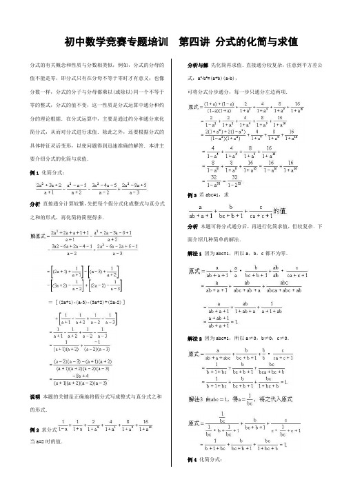 -初中数学竞赛专题培训(4)：代数式的化简与求值