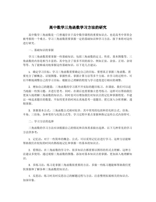 高中数学三角函数学习方法的研究