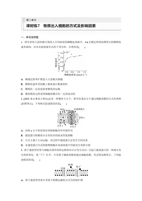 2024年高考生物(苏教版2019)一轮复习练习 第2单元 课时练7 物质出入细胞的方式及影响因素