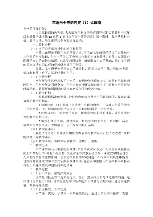 人教版八年级数学公开课 三角形全等的判定(1)说课稿