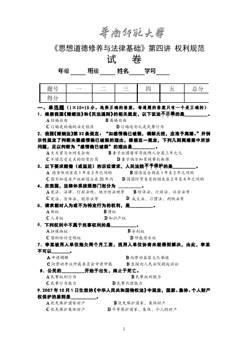 思想道德修养与法律基础__华南师范大学(5)--权利规范——弘扬法治精神依法行使权利试卷