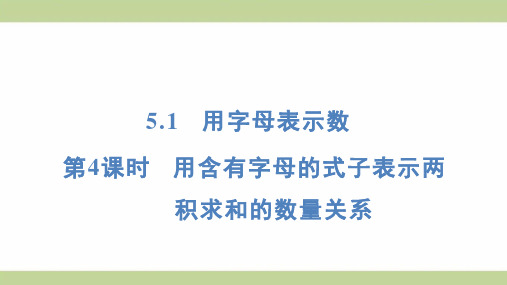 (新插图)人教版五年级上册数学 5-1-4 用含有字母的式子表示两积求和的数量关系 知识点梳理课件