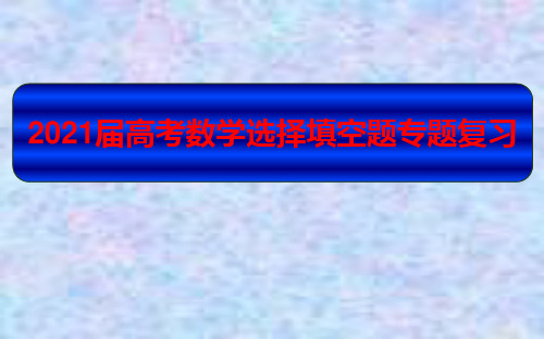 2021届高考数学选择填空题专题复习课件：专题3 导数的概念及简单应用