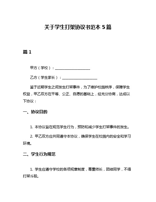 关于学生打架协议书范本5篇