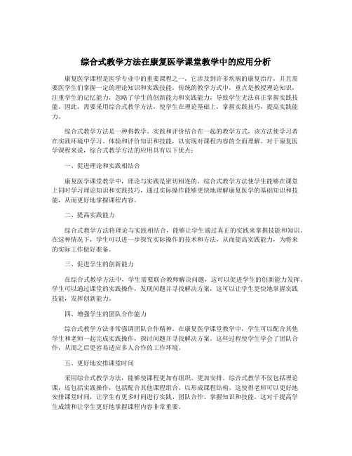 综合式教学方法在康复医学课堂教学中的应用分析