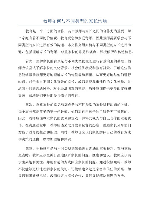 教师如何与不同类型的家长沟通