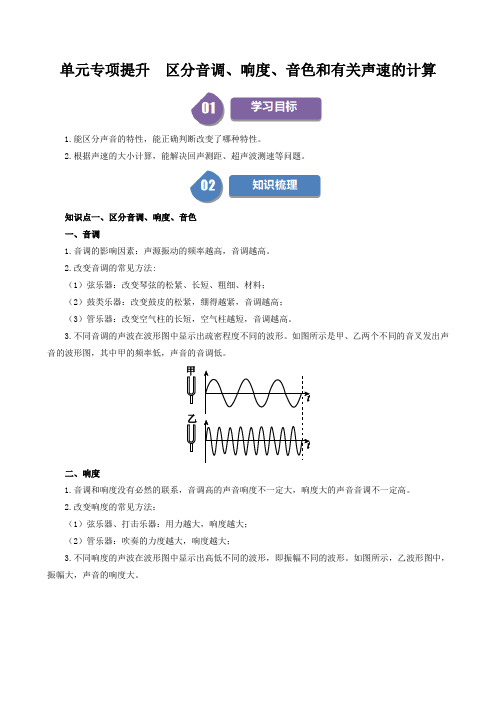 单元专项提升  区分音调、响度、音色和有关声速的计算(解析版)