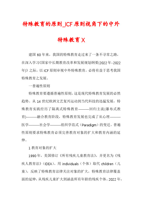 特殊教育的原则_ICF原则视角下的中外特殊教育X