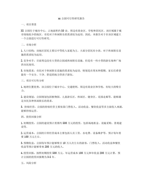 xx公园可行性研究报告