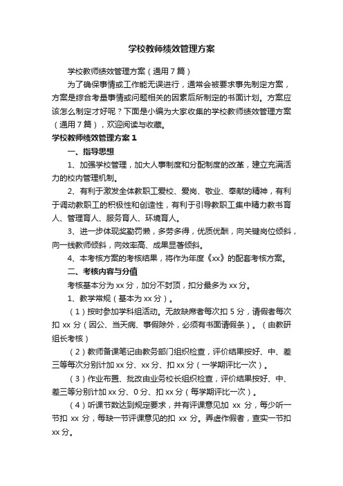 学校教师绩效管理方案（通用7篇）