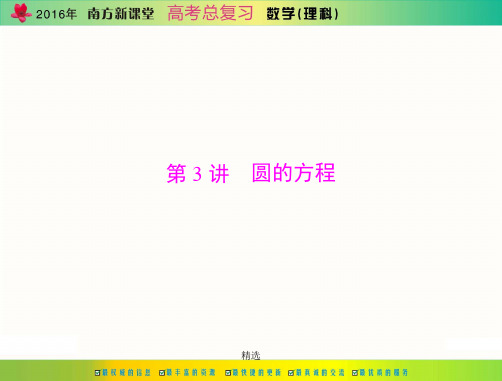 2016年《南方新课堂·高考总复习》数学(理科) 第七章 第3讲 圆的方程完整版.ppt