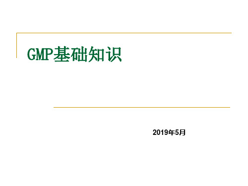 GMP基础知识(新员工培训)