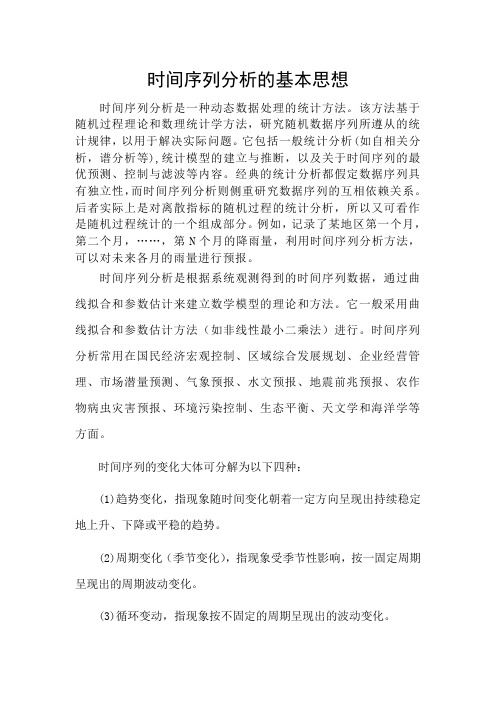 时间序列分析的基本思想