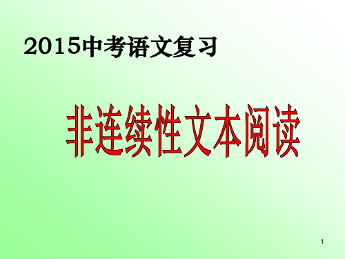 非连续性文本阅读ppt课件