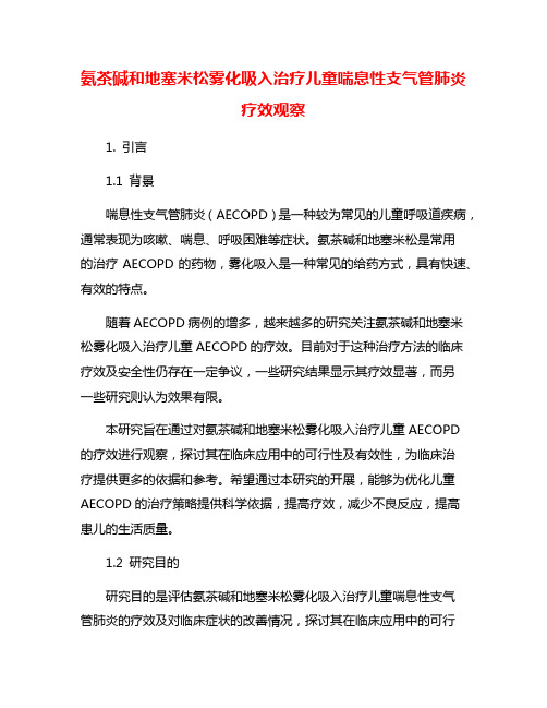 氨茶碱和地塞米松雾化吸入治疗儿童喘息性支气管肺炎疗效观察