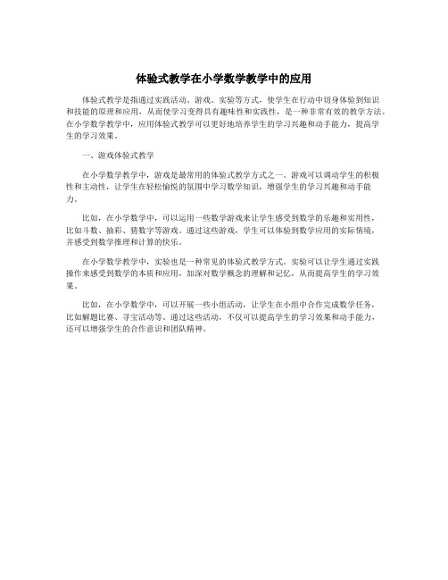 体验式教学在小学数学教学中的应用