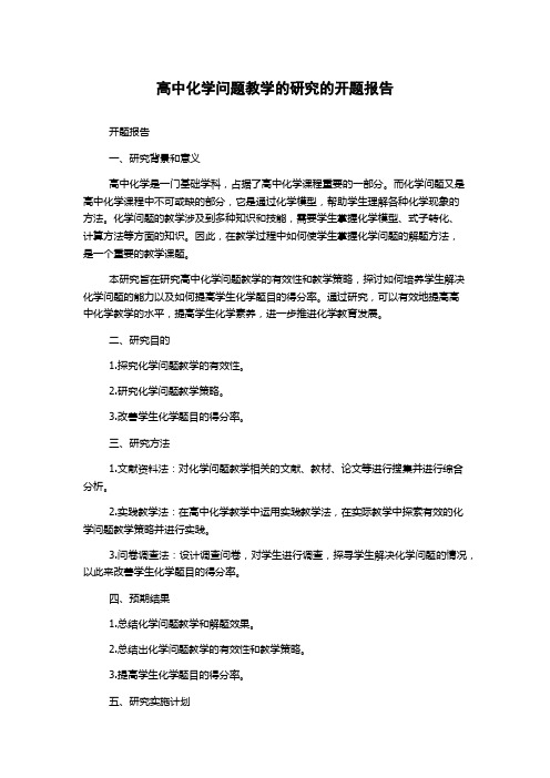 高中化学问题教学的研究的开题报告