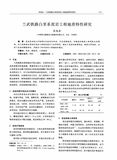 兰武铁路白垩系泥岩工程地质特性研究