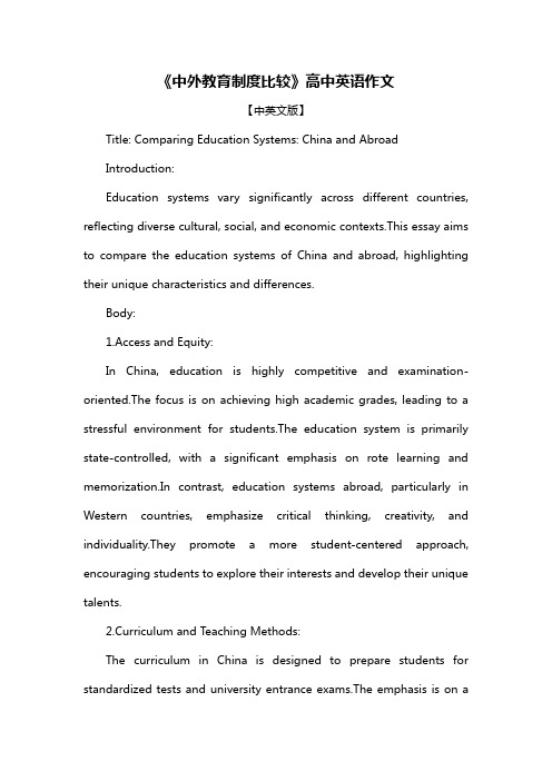 《中外教育制度比较》高中英语作文