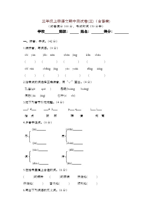 2019最新统编版三年级上册语文试题 - 期中测试卷(三)(含答案)