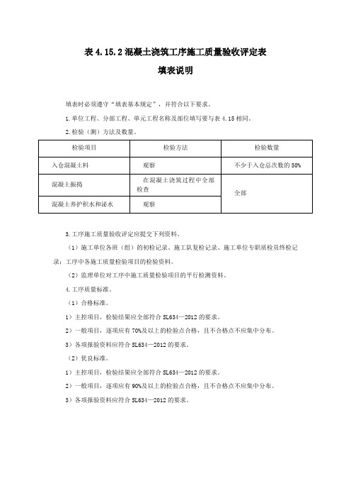 混凝土浇筑工序施工质量验收评定表