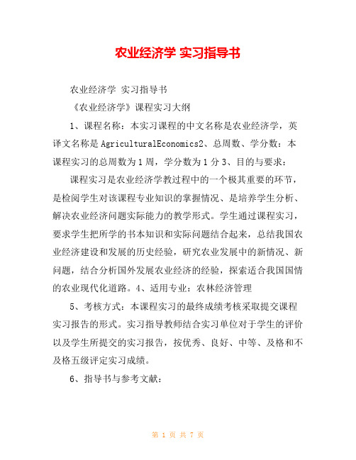 农业经济学 实习指导书