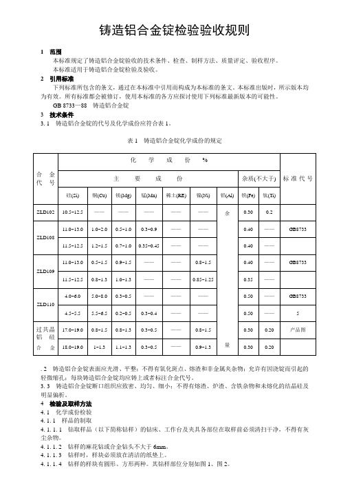 铸造铝合金锭检验验收规则