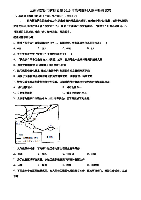 云南省昆明市达标名校2019年高考四月大联考地理试卷含解析