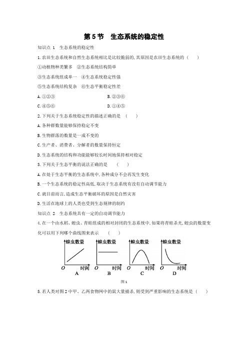 2.5 生态系统的稳定性同步练习 2020—2021学年浙教版九年级科学下册