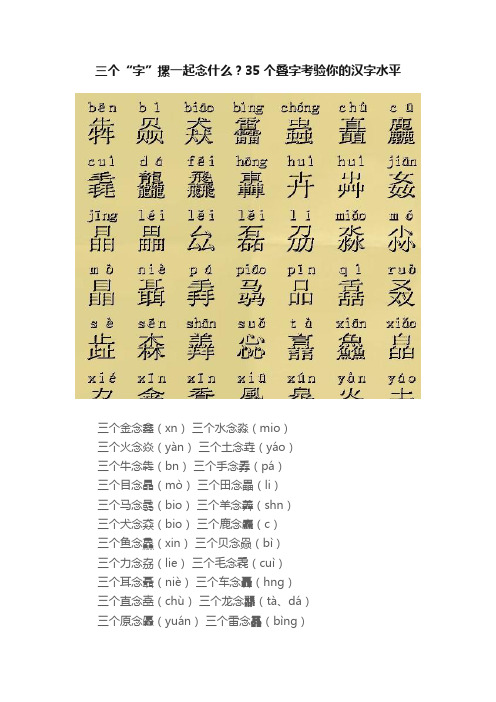 三个“字”摞一起念什么？35个叠字考验你的汉字水平