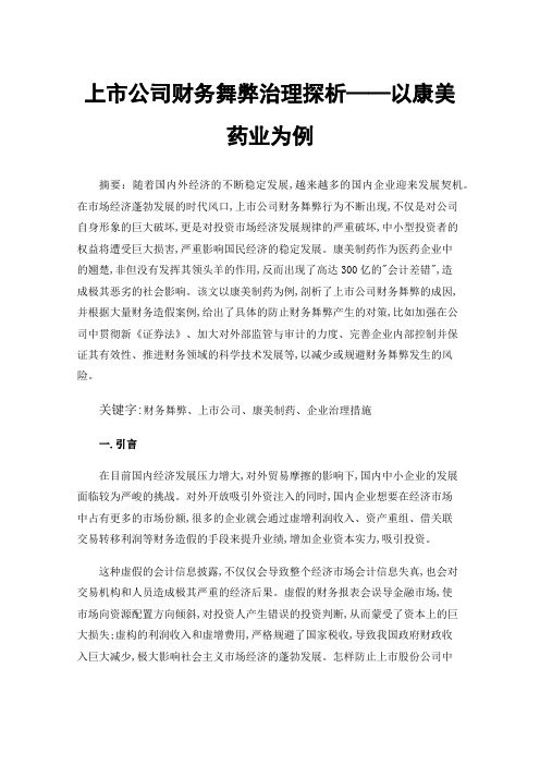 上市公司财务舞弊治理探析——以康美药业为例