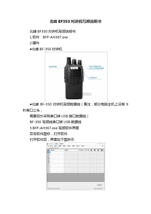 北峰BF350对讲机写频说明书