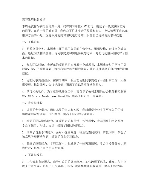 实习生周报告总结