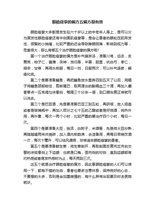 眼睑痉挛的偏方五偏方很有效