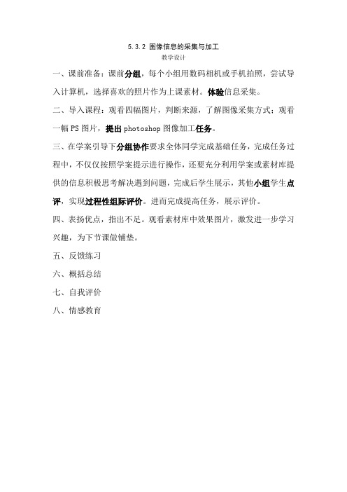 高中信息技术_5.3.2图像信息的采集与加工教学设计学情分析教材分析课后反思