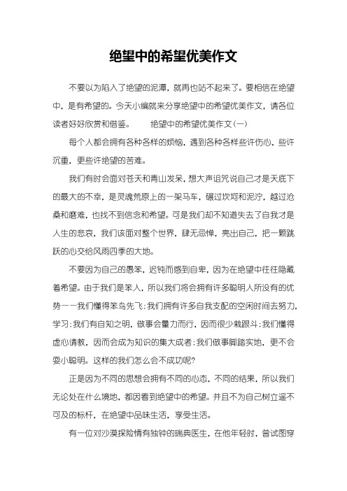 绝望中的希望优美作文
