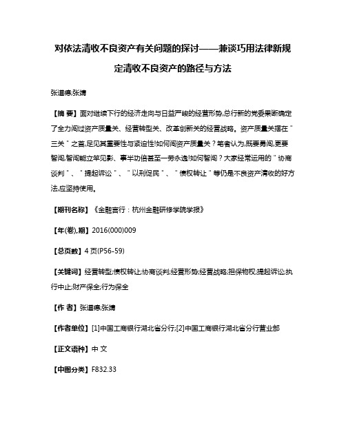 对依法清收不良资产有关问题的探讨——兼谈巧用法律新规定清收不良资产的路径与方法