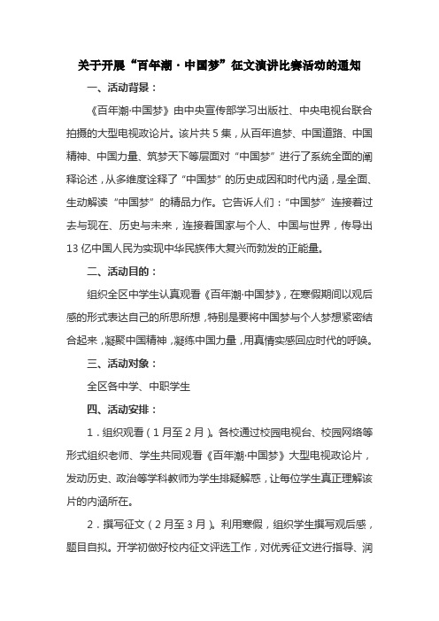 关于开展百年潮·中国梦”征文演讲比赛活动的通知