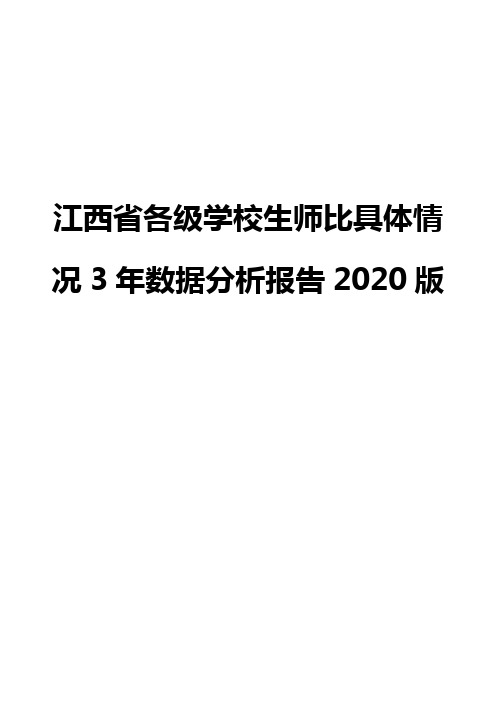 江西省各级学校生师比具体情况3年数据分析报告2020版