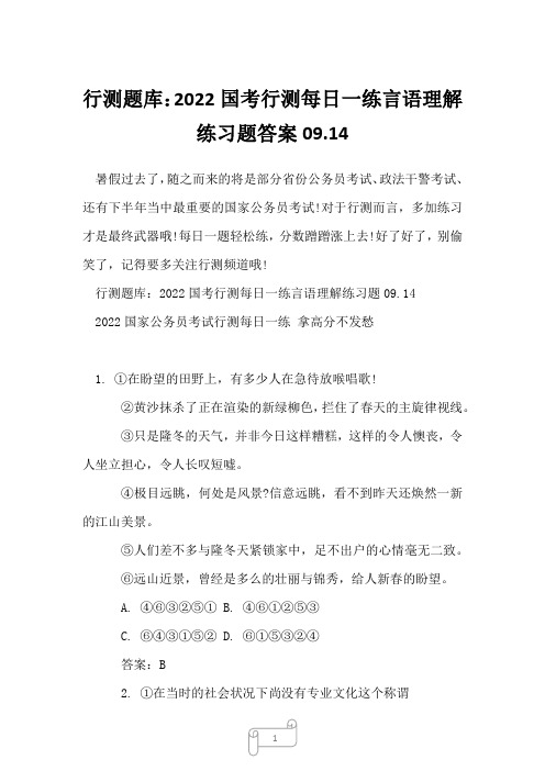 行测题库：2022国考行测每日一练言语理解练习题答案09.14