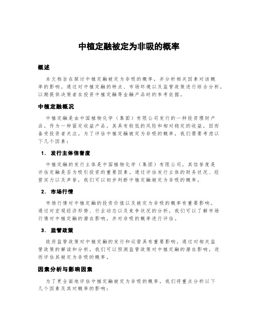 中植定融被定为非吸的概率