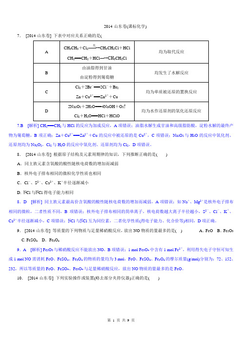 2014年高考真题——化学(山东卷) 纯Word版解析可编辑