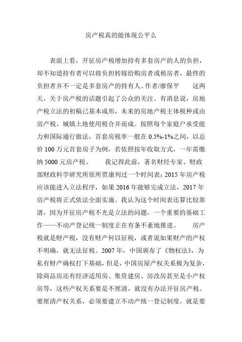 房产税真的能体现公平么