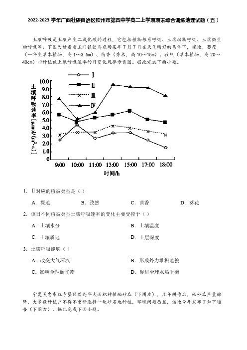 2022-2023学年广西壮族自治区钦州市第四中学高二上学期期末综合训练地理试题(五)